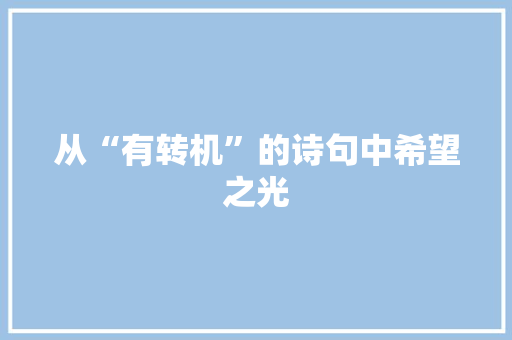 从“有转机”的诗句中希望之光
