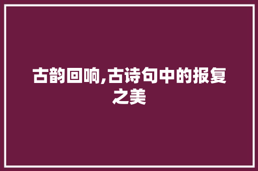 古韵回响,古诗句中的报复之美