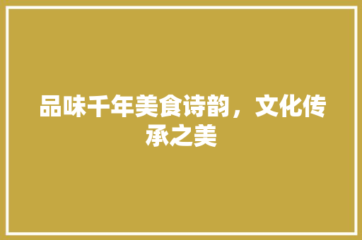 品味千年美食诗韵，文化传承之美 古代典籍