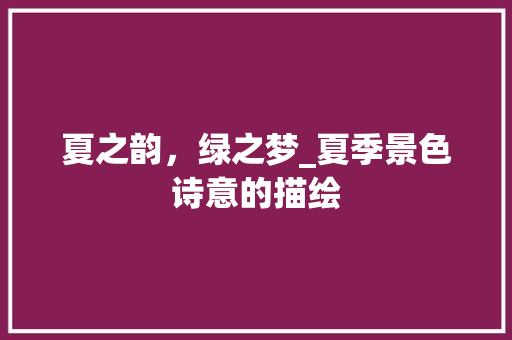 夏之韵，绿之梦_夏季景色诗意的描绘