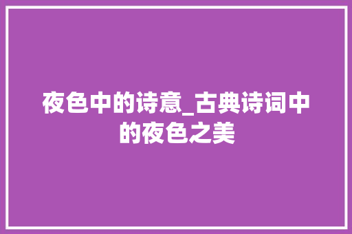 夜色中的诗意_古典诗词中的夜色之美