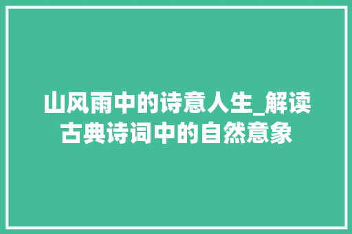 山风雨中的诗意人生_解读古典诗词中的自然意象 短语