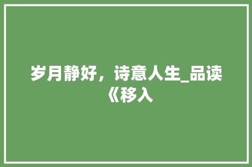 岁月静好，诗意人生_品读《移入 诗词佳句