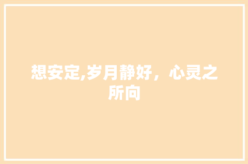 想安定,岁月静好，心灵之所向