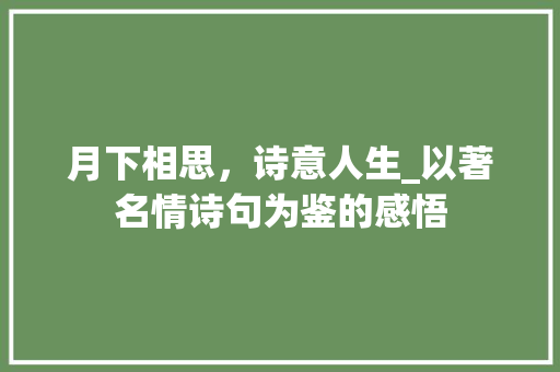 月下相思，诗意人生_以著名情诗句为鉴的感悟