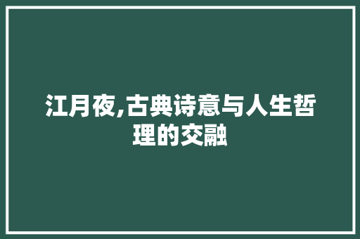 江月夜,古典诗意与人生哲理的交融