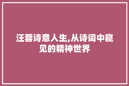 汪蓉诗意人生,从诗词中窥见的精神世界