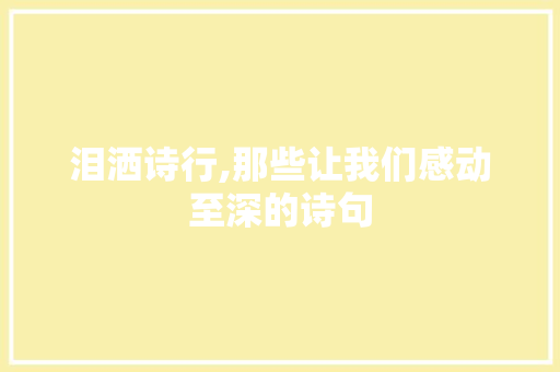 泪洒诗行,那些让我们感动至深的诗句