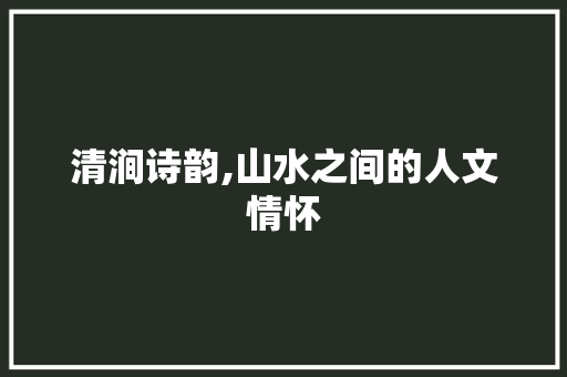 清涧诗韵,山水之间的人文情怀 古代典籍