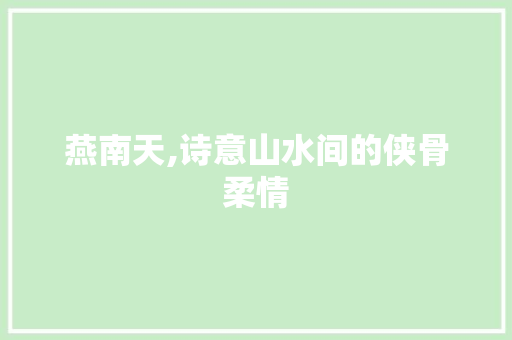 燕南天,诗意山水间的侠骨柔情