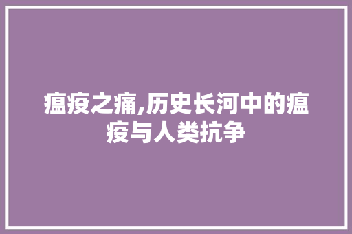 瘟疫之痛,历史长河中的瘟疫与人类抗争