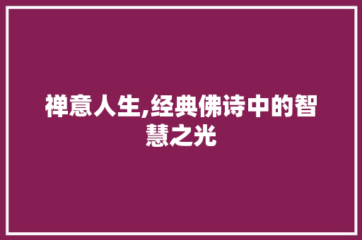 禅意人生,经典佛诗中的智慧之光
