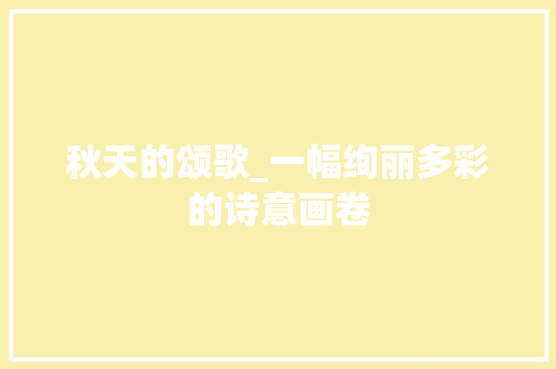 秋天的颂歌_一幅绚丽多彩的诗意画卷
