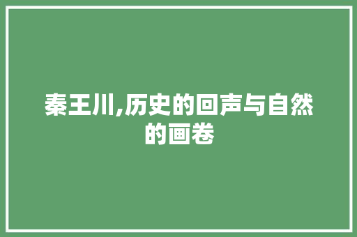 秦王川,历史的回声与自然的画卷