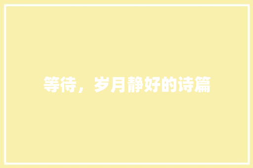 等待，岁月静好的诗篇