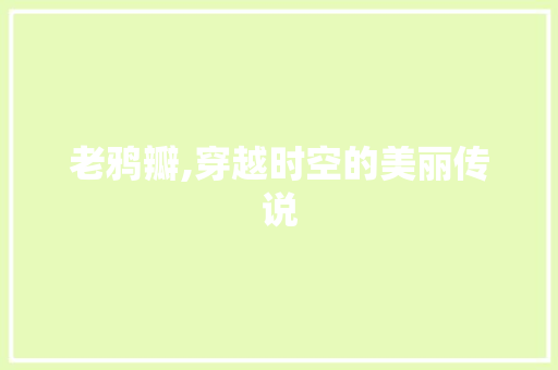 老鸦瓣,穿越时空的美丽传说 古代典籍
