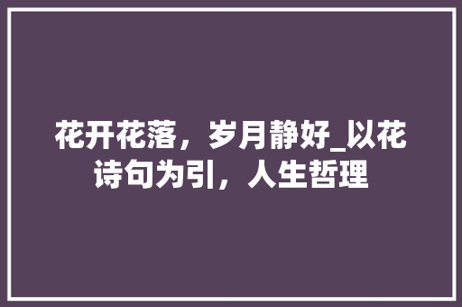 花开花落，岁月静好_以花诗句为引，人生哲理