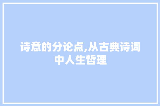 诗意的分论点,从古典诗词中人生哲理
