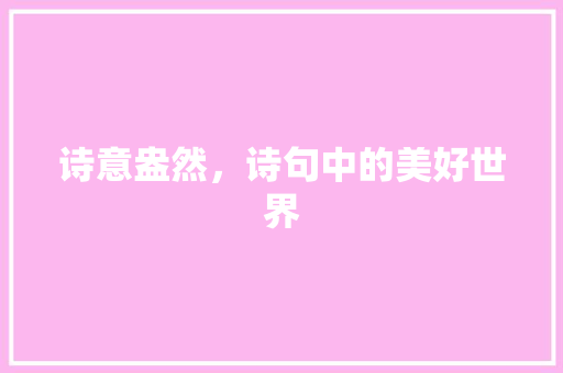 诗意盎然，诗句中的美好世界