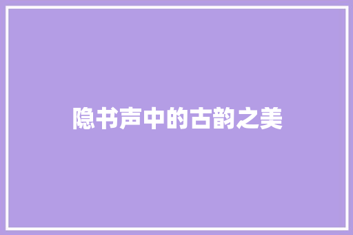 隐书声中的古韵之美