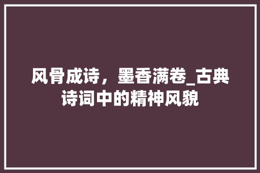 风骨成诗，墨香满卷_古典诗词中的精神风貌
