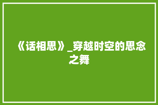 《话相思》_穿越时空的思念之舞