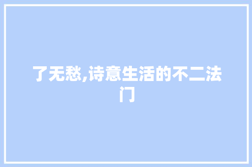 了无愁,诗意生活的不二法门