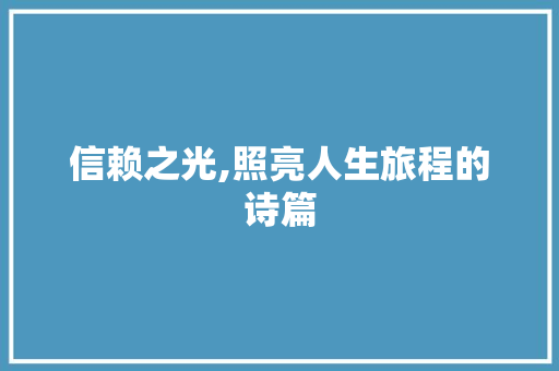信赖之光,照亮人生旅程的诗篇 英语单词