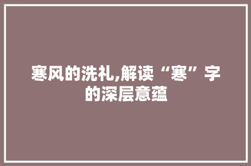 寒风的洗礼,解读“寒”字的深层意蕴 成语汇编