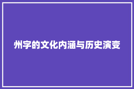 州字的文化内涵与历史演变