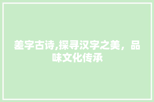 差字古诗,探寻汉字之美，品味文化传承