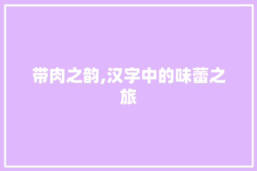 带肉之韵,汉字中的味蕾之旅