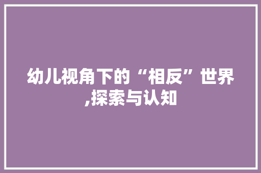 幼儿视角下的“相反”世界,探索与认知