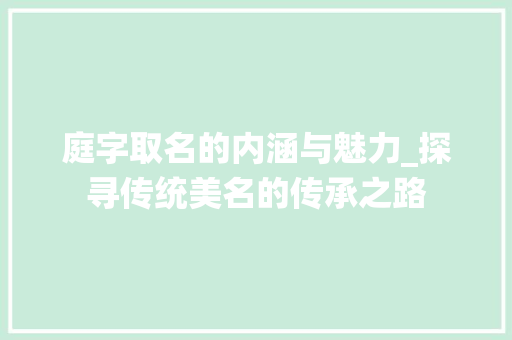 庭字取名的内涵与魅力_探寻传统美名的传承之路
