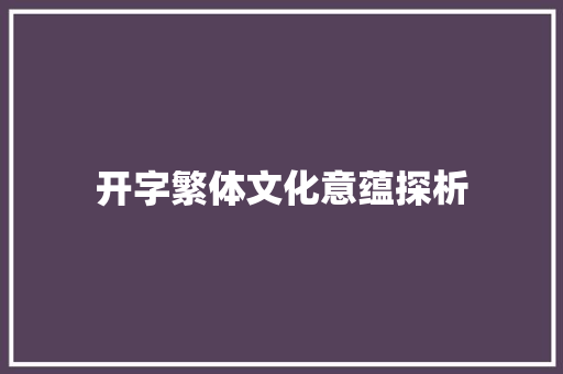 开字繁体文化意蕴探析