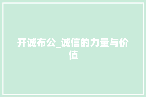 开诚布公_诚信的力量与价值 短语