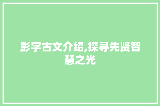 彭字古文介绍,探寻先贤智慧之光