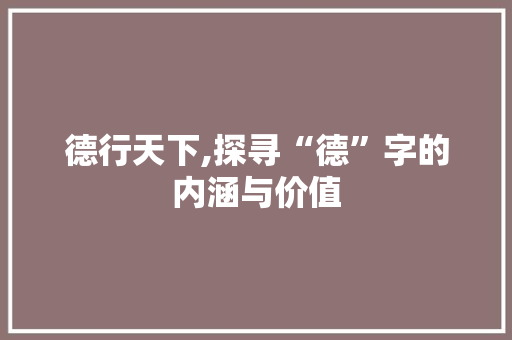 德行天下,探寻“德”字的内涵与价值 英语单词