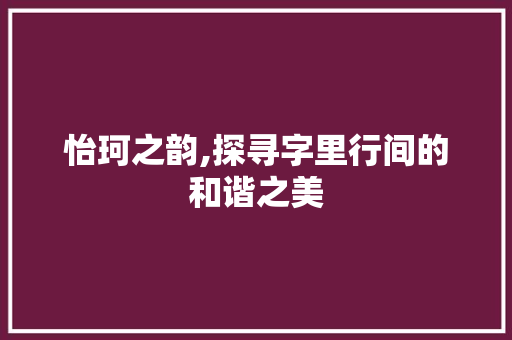 怡珂之韵,探寻字里行间的和谐之美