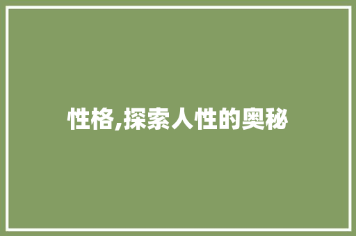 性格,探索人性的奥秘