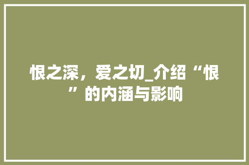 恨之深，爱之切_介绍“恨”的内涵与影响