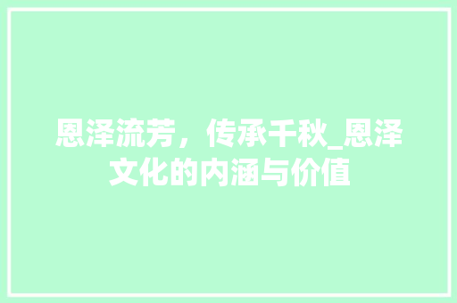 恩泽流芳，传承千秋_恩泽文化的内涵与价值