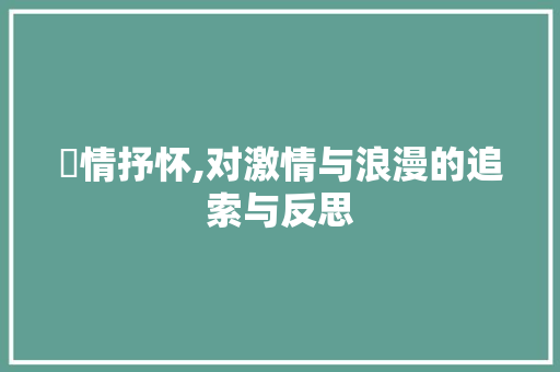 慆情抒怀,对激情与浪漫的追索与反思