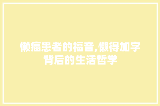 懒癌患者的福音,懒得加字背后的生活哲学
