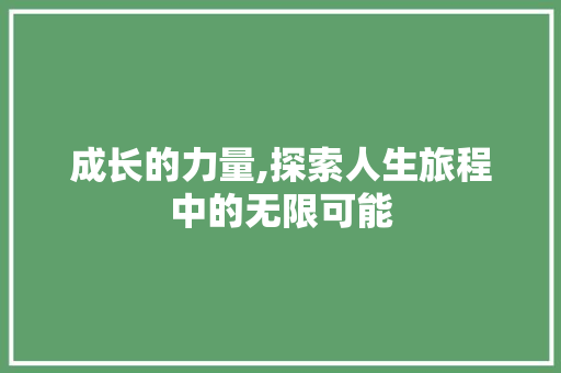 成长的力量,探索人生旅程中的无限可能