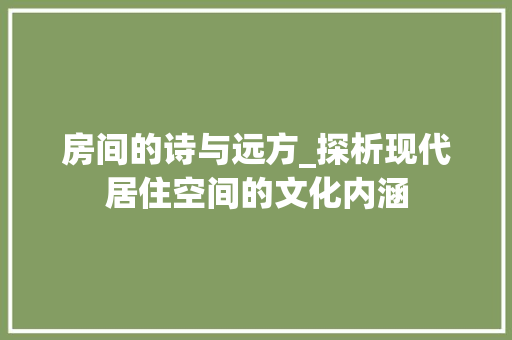 房间的诗与远方_探析现代居住空间的文化内涵