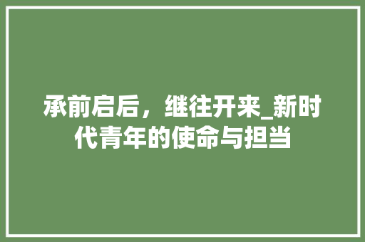 承前启后，继往开来_新时代青年的使命与担当