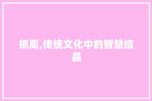 抓周,传统文化中的智慧结晶