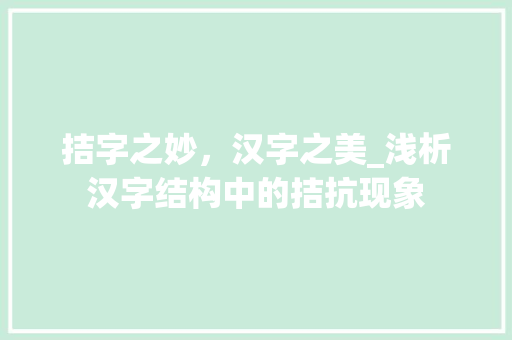 拮字之妙，汉字之美_浅析汉字结构中的拮抗现象