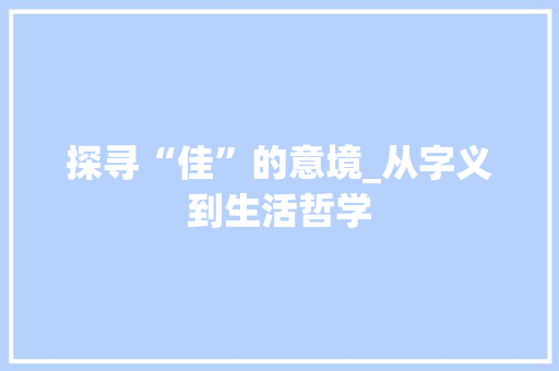 探寻“佳”的意境_从字义到生活哲学